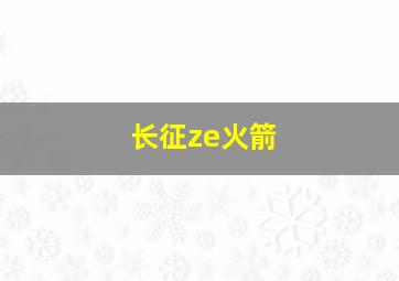 长征ze火箭