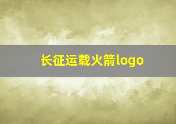 长征运载火箭logo