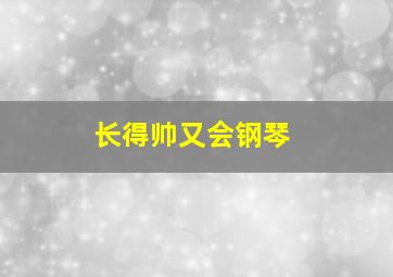 长得帅又会钢琴