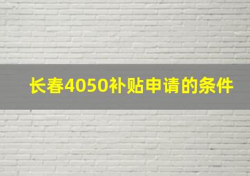 长春4050补贴申请的条件