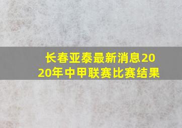 长春亚泰最新消息2020年中甲联赛比赛结果