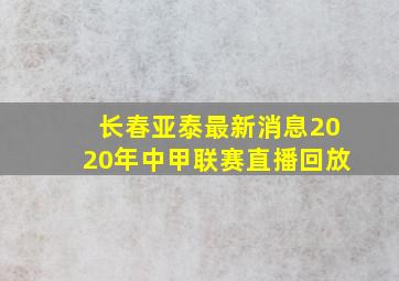 长春亚泰最新消息2020年中甲联赛直播回放