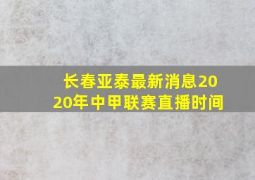 长春亚泰最新消息2020年中甲联赛直播时间