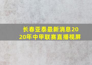 长春亚泰最新消息2020年中甲联赛直播视屏