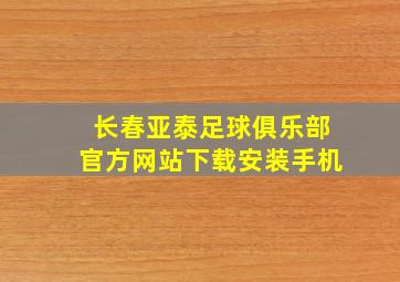 长春亚泰足球俱乐部官方网站下载安装手机