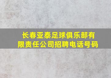 长春亚泰足球俱乐部有限责任公司招聘电话号码