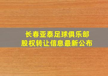 长春亚泰足球俱乐部股权转让信息最新公布