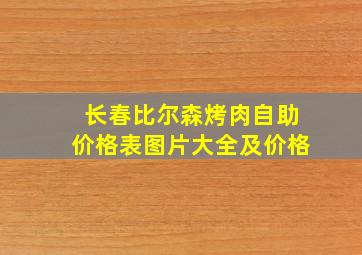 长春比尔森烤肉自助价格表图片大全及价格