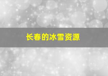 长春的冰雪资源