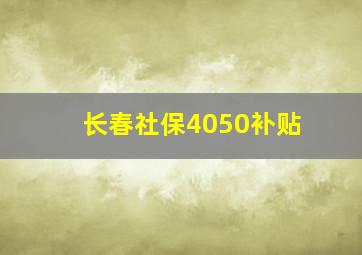 长春社保4050补贴