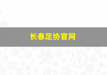 长春足协官网