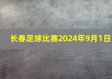 长春足球比赛2024年9月1日