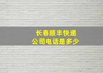 长春顺丰快递公司电话是多少