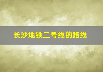 长沙地铁二号线的路线