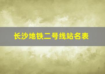 长沙地铁二号线站名表