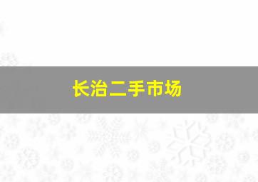 长治二手市场