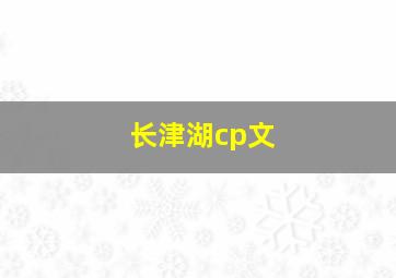 长津湖cp文