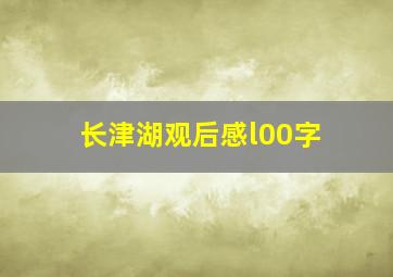 长津湖观后感l00字