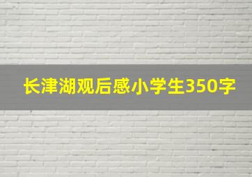 长津湖观后感小学生350字