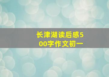 长津湖读后感500字作文初一