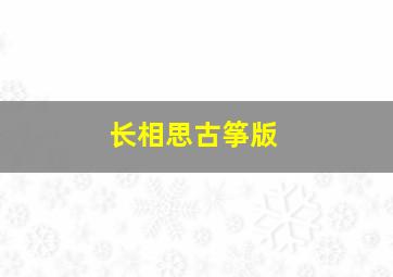 长相思古筝版