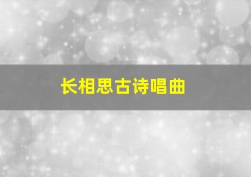 长相思古诗唱曲