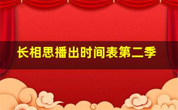 长相思播出时间表第二季