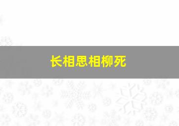 长相思相柳死