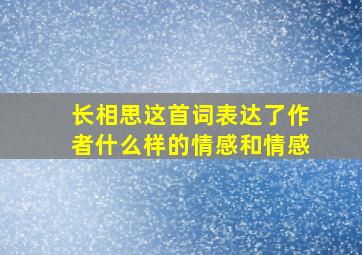 长相思这首词表达了作者什么样的情感和情感