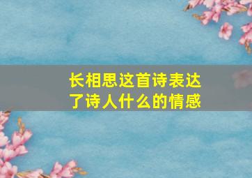 长相思这首诗表达了诗人什么的情感