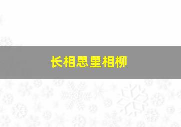 长相思里相柳