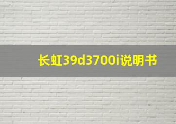 长虹39d3700i说明书