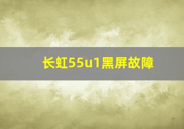 长虹55u1黑屏故障