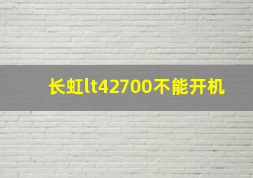 长虹lt42700不能开机