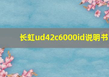 长虹ud42c6000id说明书