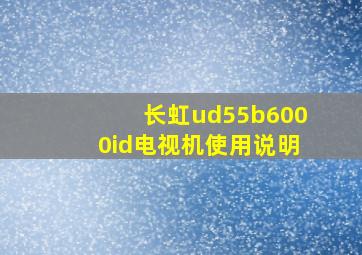 长虹ud55b6000id电视机使用说明