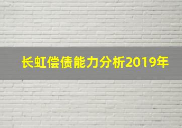 长虹偿债能力分析2019年