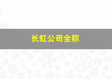 长虹公司全称