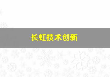 长虹技术创新