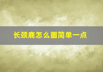 长颈鹿怎么画简单一点