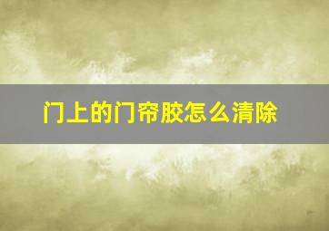 门上的门帘胶怎么清除