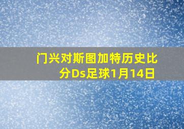 门兴对斯图加特历史比分Ds足球1月14日