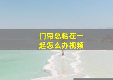 门帘总粘在一起怎么办视频