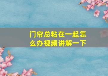 门帘总粘在一起怎么办视频讲解一下