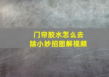 门帘胶水怎么去除小妙招图解视频