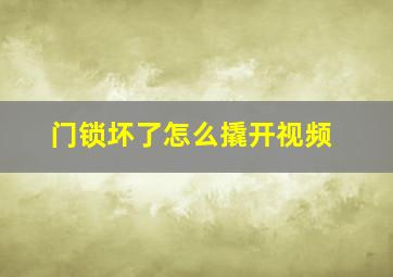 门锁坏了怎么撬开视频