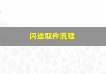 闪送取件流程