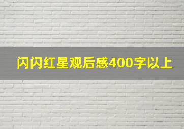 闪闪红星观后感400字以上