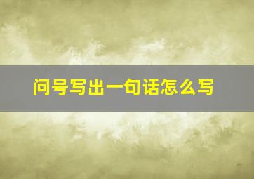 问号写出一句话怎么写