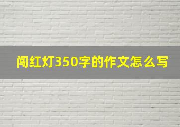 闯红灯350字的作文怎么写